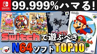 ニンテンドースイッチで遊べるおすすめのN64ソフトTOP10