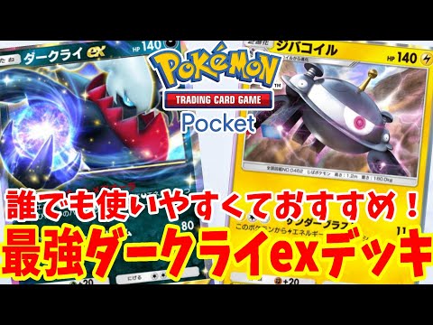 【PokemonTCGP】The strongest and easiest-to-use "Darkrai EX" deck is amazing [Pokemon Card Pocket]