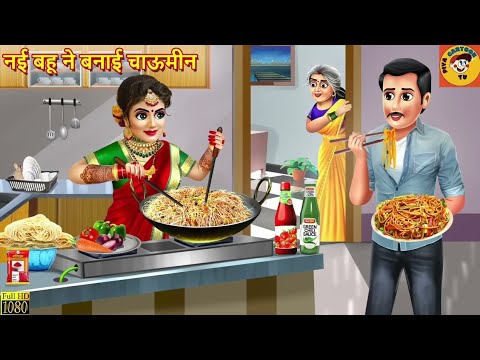 चटनी बिना सस्राल | Chatni Bina sasural | Saas Bahu । Stories In Hindi | Hindi Kahani | Moral Stories