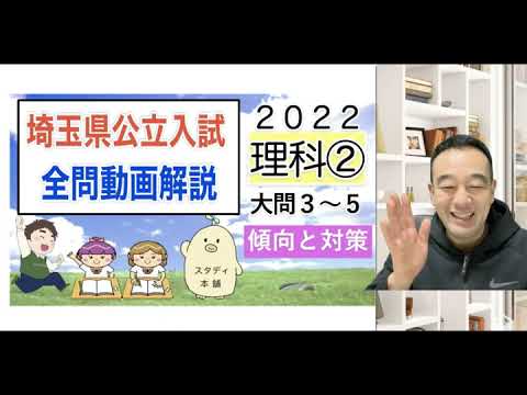 これで決まり！！２０２２理科②、全問動画解説はこの動画のみ！⭐️【今だけ無料公開】埼玉県 公立入試傾向と対策！🌟YouTubeの収益でユニセフ支援ギフト🌟令和４年 埼玉県高校受験🌟スタディ本舗NONA