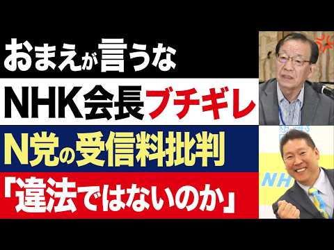 【2chニュース】激おこ…NHK会長「政見放送で、NHK党が受信料批判するのは、違法ではないか」【時事ゆっくり】