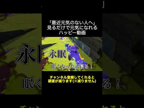 明日のサメライドに幸あれ【スプラトゥーン３】(明日の私に幸あれ)