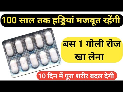 सिर्फ 1 गोली खा लेना 100 साल तक हड्डियां मजबूत रहेंगी | Maxical Plus, calcium ki kami kaise dur kare