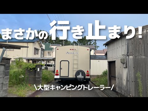 大型キャンピングトレーラー激狭道で立ち往生！？