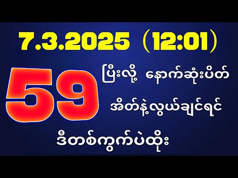 တိုက်ရိုက်ရလဒ် ယနေ့ တိုက်ရိုက်ထုတ်လွှင့်မှုအချိန်ထွက်ဂဏန် | 2D.07.03.2025