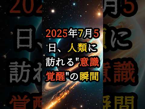 2025年7月5日、人類に訪れる"意識覚醒"の瞬間【 都市伝説 予言 オカルト スピリチュアル ミステリー 】