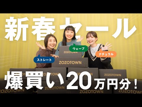 【購入品紹介】ZOZOTOWNの新春セールで過去一爆買い！骨格別に30万円分大量に買ったので全部見せます🛒