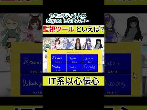 サーバーOS/監視ツールといえば？【IT系以心伝心】 #shorts #ぶいぎーく