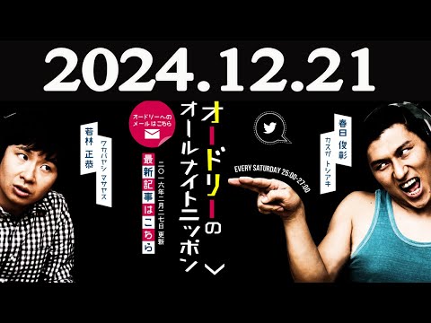 オードリーのオールナイトニッポン   2024年12月21日