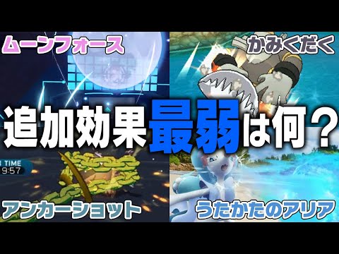 ポケモン廃人２人による『追加効果を持つ技』最弱決定会議