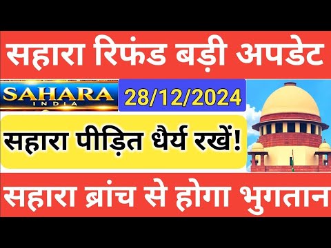 सहारा रिफंड बड़ी खबर || ब्रांच से होगा भुगतान || sahara india refund latest news