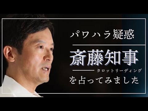 【タロット占い】辞職できない理由は？？パワハラ疑惑の斎藤元彦知事について占ってみました