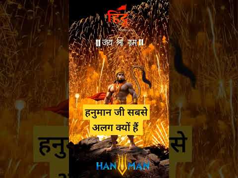 हनुमान जी अलग क्यों हैं|| जय राम जी||#राम_नारायण_राम #हनुमानजयंती #jayshriramjayshriram #lordshriram