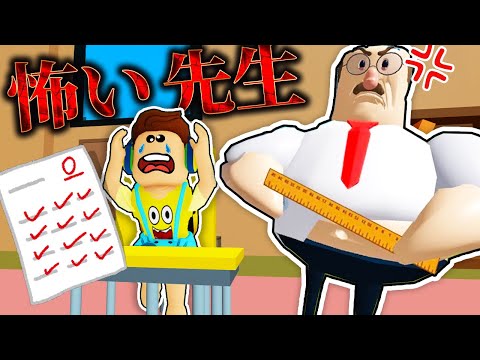 超怖い先生が怒ってくる！？急いで学校から抜け出せ！『Roblox』