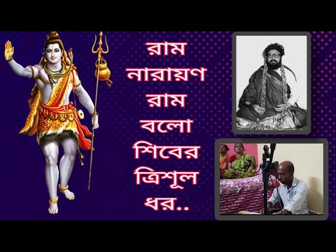 রাম নারায়ণ রাম বলো শিবের ত্রিশূল ধর / পরিবেশনায় : বিভাস সন্নাসী মহাশয়  /চন্দননগর