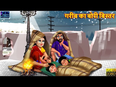 गरीब का बोरी बिस्तर | Gareeb Ka Bori Bister | Hindi Kahani | Moral Stories | Bedtime Story | Kahani