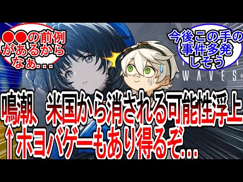 【原神】「鳴潮、アメリカから消えるかも...←原神もあり得るぞ」に対する旅人の反応【反応集】