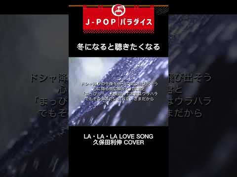 LA・LA・LA LOVE SONG - 久保田利伸 (COVER)  #歌ってみた #女性キー #cover  #女性が歌う男性曲カバー  #カラオケ