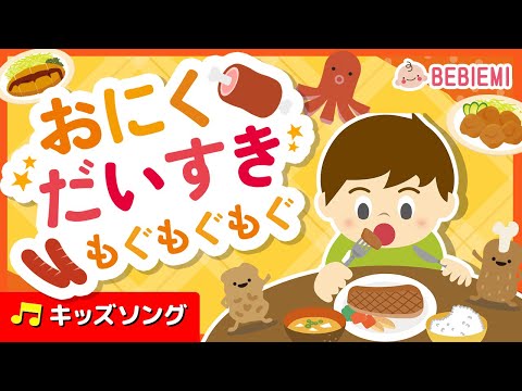 【お肉 大好き もぐもぐもぐ】たくさんのお肉料理が出てくるお歌動画です。おにく　だいすき　もぐもぐもぐ