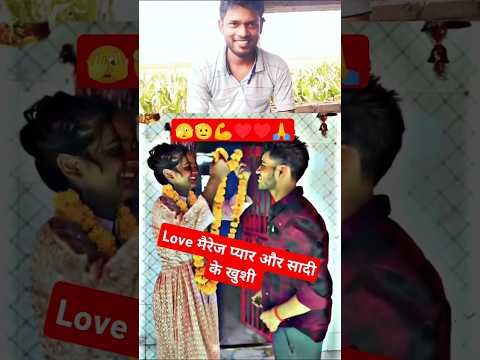 Love मैरिज प्यार और शादी का खुशी 😱 शॉर्ट video वायरल