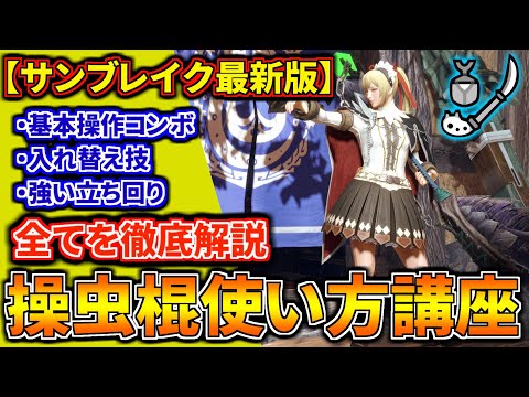 【最新版】操虫棍の使い方を徹底解説！初心者でも操虫棍の全てが分かる入門講座【入れ替え技/コンボ/立ち回りを網羅的に解説 モンハンライズ：サンブレイク】