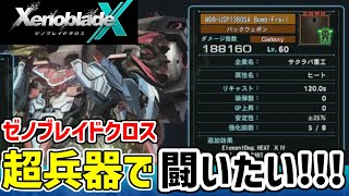 【ゼノブレイドクロス】超兵器コンプしたしスカッと闘わせてくれたっていいじゃない【ゼノクロDE発売まであと8日】