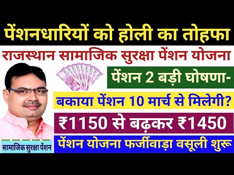 बकाया पेंशन 21 मार्च से मिलेगी | पेंशन 2 बड़ी घोषणा | होली का तोहफा | सामाजिक सुरक्षा पेंशन योजना