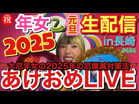 2025あけおめYouTubeLIVEをひっさびさにやるぞーしかも今年、私仲里依紗、年女でまじで福すぎーって気合い十分だったのになんで厄年なわけ？災い吹っ飛ばそう大作戦