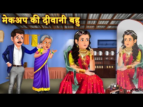 सारा दिन मेकअप करने वाली अमीर बहु |Makeup wali bahu | Hindi Kahani | Moral Stories | Bedtime Stories