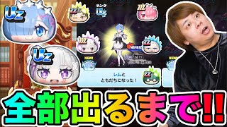 ぷにぷに「コンプするまでやめない!!」Uzレム、Uzエミリアなど全部出るまでリゼロコラボガシャ!!【妖怪ウォッチぷにぷに】Yo-kai Watch part1713 とーまゲーム