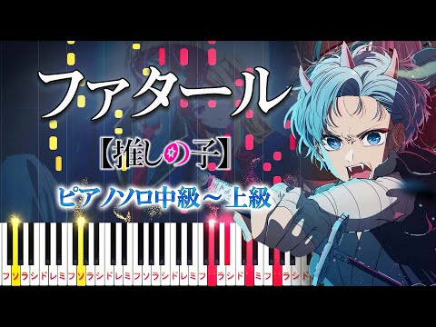 【楽譜あり】ファタール/GEMN（ピアノソロ中級～上級）アニメ『【推しの子】第2期オープニング主題歌』【ピアノアレンジ楽譜】