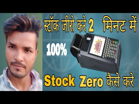 epos मशीन का स्टॉक जीरो करने की न्यू trick  ll Ration nikale Bina finger ka l AEpds Bihar