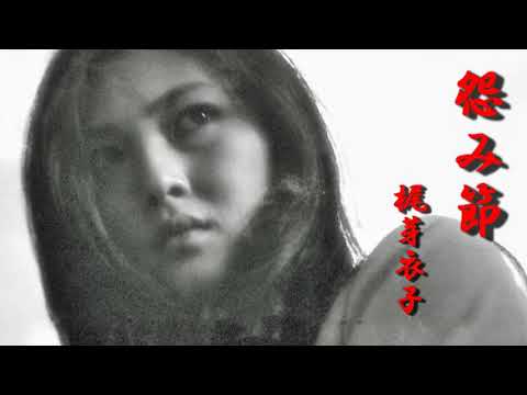 怨み節｜梶芽衣子