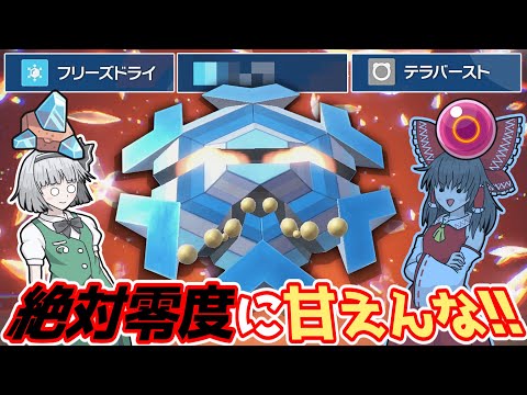 一撃技？そんなものに甘えんなフリージオ君!!【ポケモンSV】【ゆっくり実況】