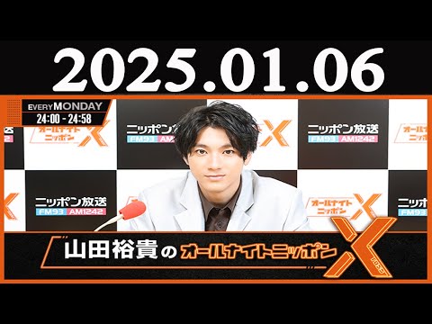 山田裕貴のオールナイトニッポン  2025年01月06日