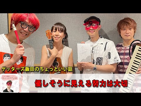 ゲッターズ飯田  💎 ゲッターズ飯田のちょっといい話『優しそうに見える努力は大切』