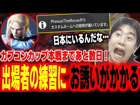 【スト6】カプコンカップ本戦間近！SFLヨーロッパ代表選手「Phenom」から練習相手のご指名が来るハイタニ【Phenom Veggey ハイタニ】【SF6 ストリートファイター6】