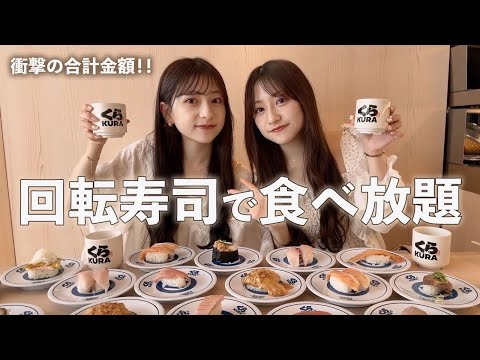 【大食い🍣】双子がくら寿司で本気出したらどれだけ食べれる?!?まさかの合計金額にも驚き…💸🤣