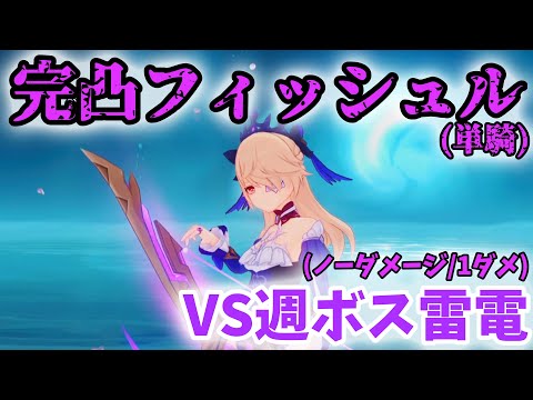 【原神】完凸フィッシュル単騎で雷電将軍戦！[ノーダメージ(強制1ダメ)]【Genshin Impact】