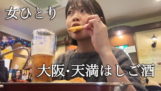 【大阪】飲み屋さんだらけの天満で4軒はしご酒！お手頃価格ばかりで衝撃【女ひとり】