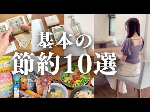 【節約歴20年】これが究極！基本の節約術10選／貯金・家計術