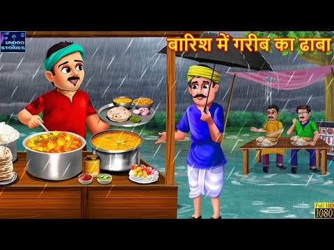 बारिश में गरीब का ढाबा | Barish Me Gareeb Ka Dhaba | Hindi Kahani | Stories in Hindi | Moral Stories