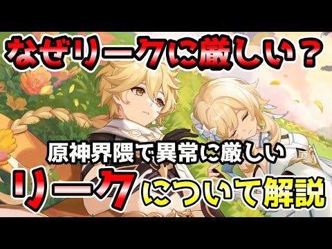 【原神】リーク問題解説　原神界隈で異常に厳しいリークについて不思議に思ってる人多いと思います。その謎を少しでも解消します！