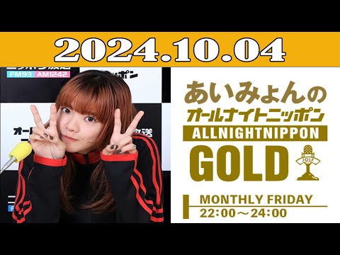 あいみょんのオールナイトニッポンGOLD 2024年10月04日