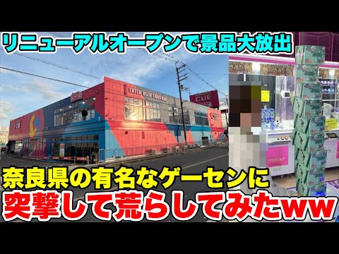 奈良のリニューアルしたゲーセンの本気がヤバすぎたので全て晒しますwwww【クレーンゲーム】