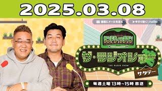 サンドウィッチマン　ザ・ラジオショー サタデー 2025年03月08日