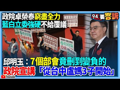 【94要客訴】政院卓榮泰窮盡全力！藍白立委強硬不給覆議！邱明玉：7個部會竟刪到變負的！政院宣講「從台中盧媽3子開始」！戰鬥藍趙少康&台中幫加盟！要逼退朱立倫主席大位！邱明玉：主旨對抗朱傅聯盟