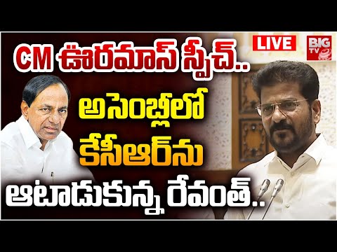 CM ఊరమాస్ స్పీచ్ LIVE | CM Revanth Reddy MASS SPEECH at Telangana Assembly | KCR | BIG TV