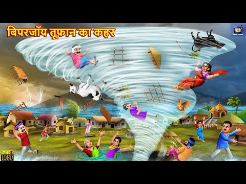 बिपरजॉय तूफान का कहर | Cyclone Biparjoy | Hindi Kahani | Moral Stories | Bedtime Stories | Kahaniya