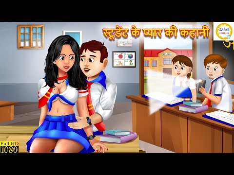 स्टूडेंट के प्यार की कहानी | School Love Story | Kahani | Moral Stories | Bedtime Stories | Story